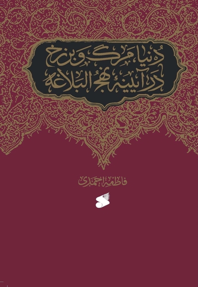 دنیا، مرگ و برزخ در آیینۀ نهج‌البلاغه